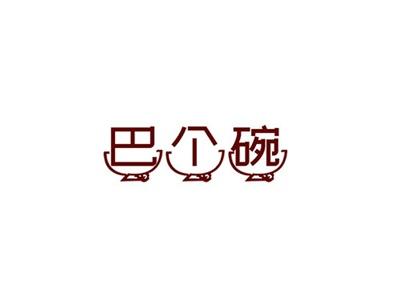 巴个碗