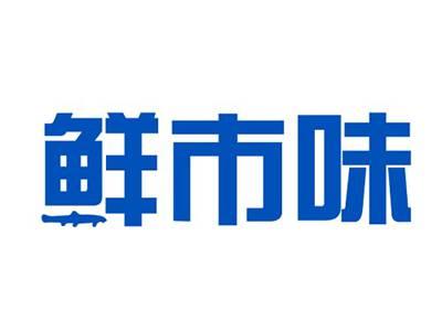 鲜市味