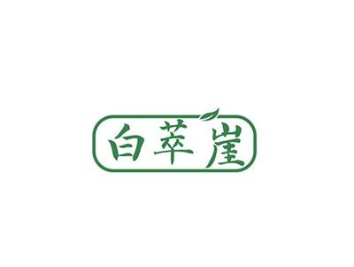 白萃崖