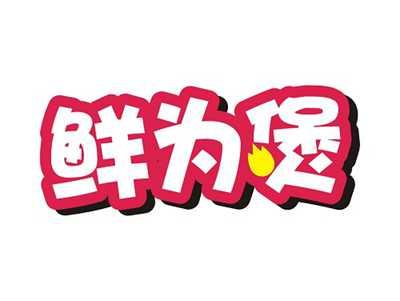 鲜为煲