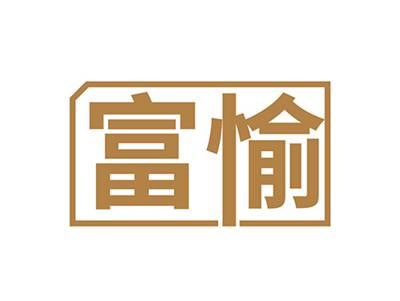 富愉