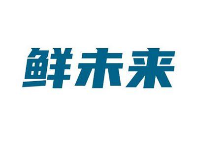 鲜未来