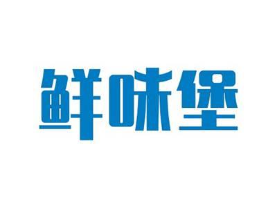 鲜味堡