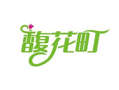 馥花町