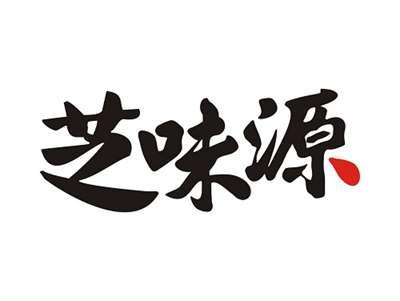芝味源