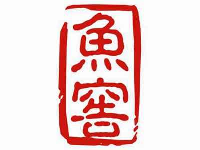 鱼窖