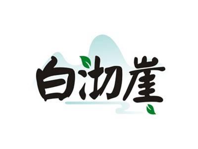 白沏崖