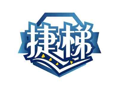 捷梯