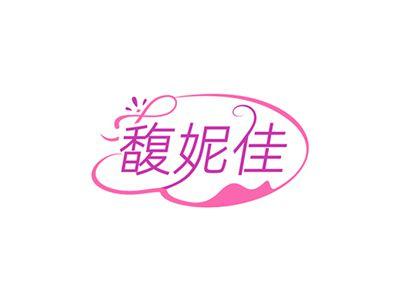 馥妮佳