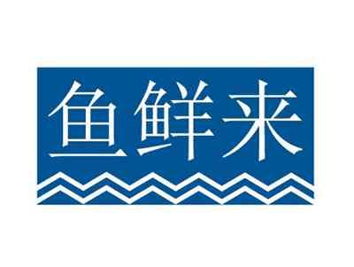 鱼鲜来