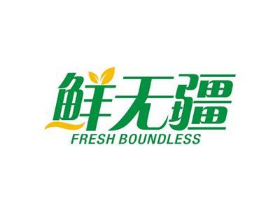 鲜无疆FRESHBOUNDLESS