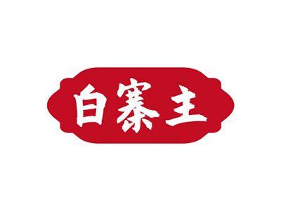白寨主