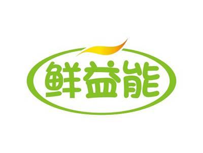鲜益能