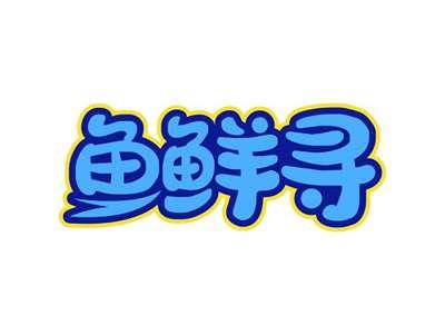 鱼鲜寻