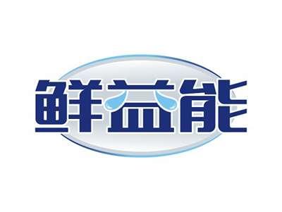 鲜益能