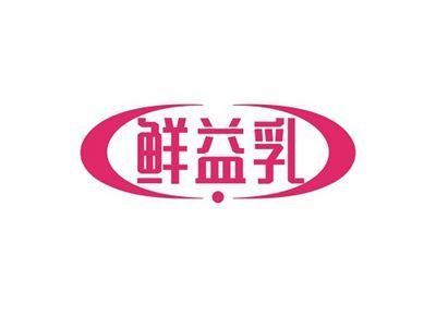 鲜益乳