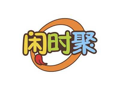 闲时聚