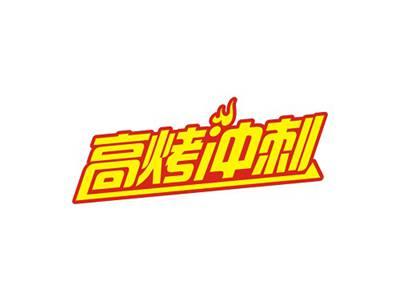 高烤冲刺