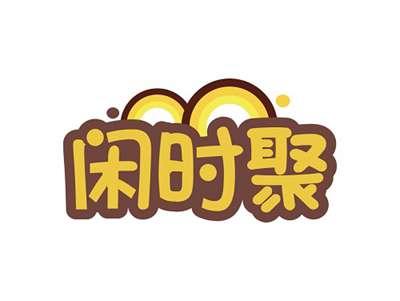 闲时聚