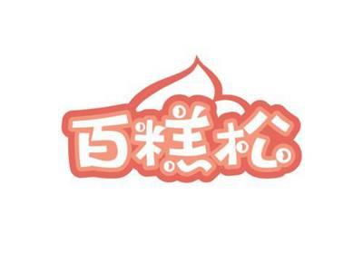 百糕松