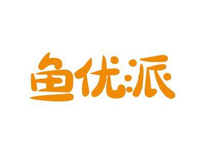鱼优派