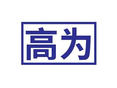 高为