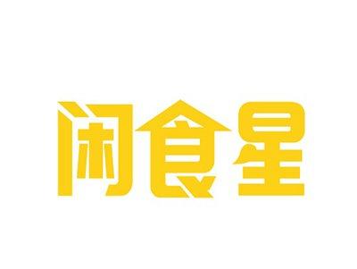 闲食星
