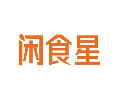 闲食星
