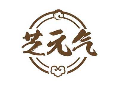 芝元气