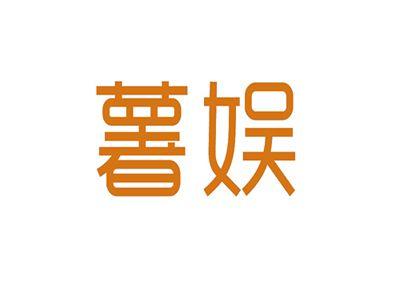 薯娱