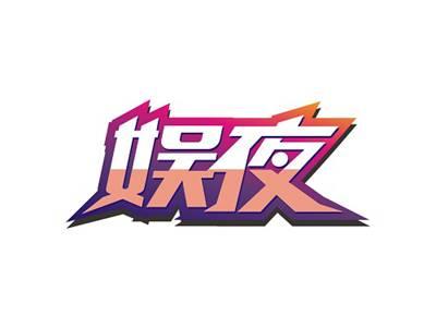 娱夜