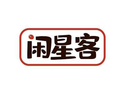 闲星客