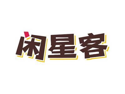 闲星客