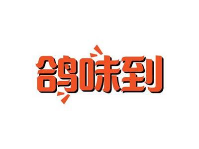 鸽味到