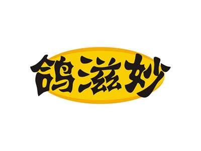 鸽滋妙