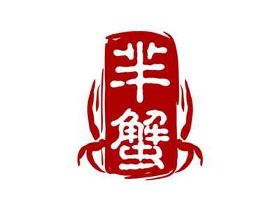 芈蟹