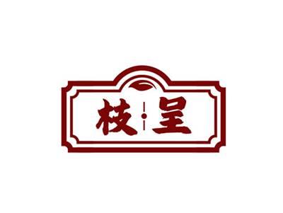 枝呈