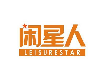 闲星人LEISURESTAR