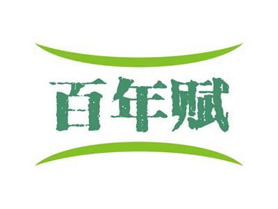 百年赋