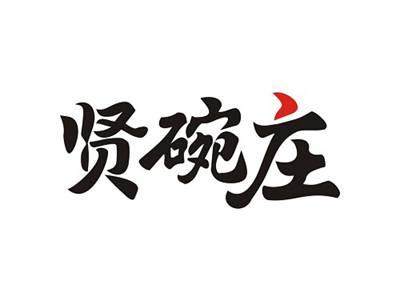 贤碗庄