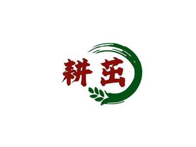 耕茁