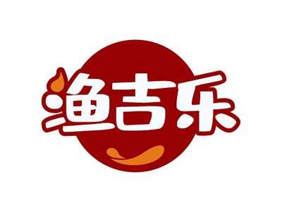 渔吉乐