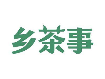 乡茶事