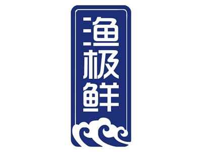 渔极鲜