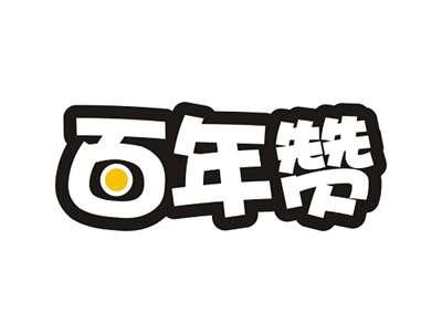 百年赞