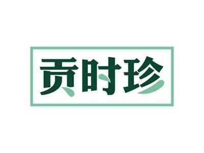 贡时珍