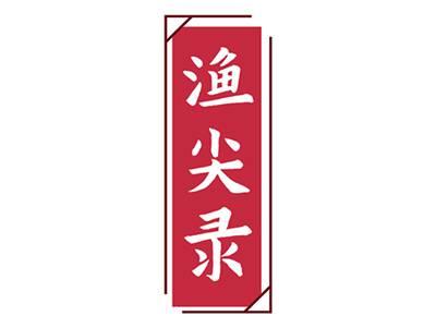 渔尖录