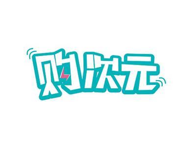购次元