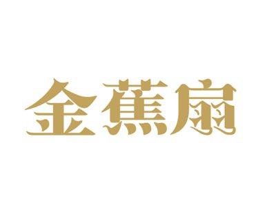 金蕉扇