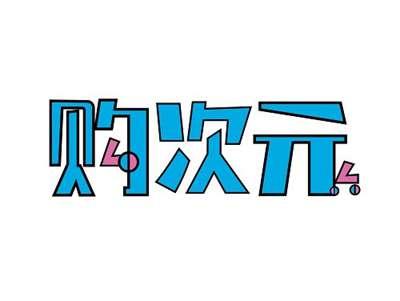 购次元